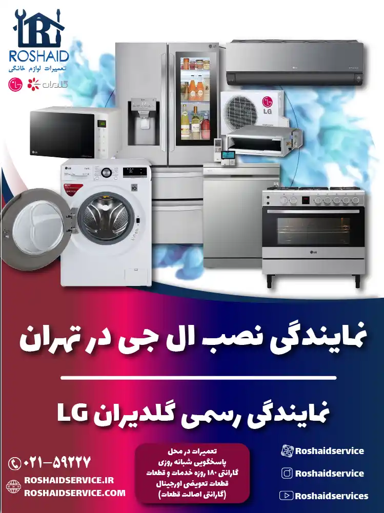 نمایندگی نصب ال جی در تهران | نمایندگی رسمی گلدیران LG